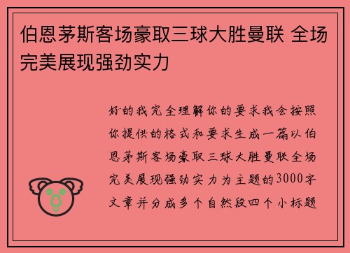 伯恩茅斯客场豪取三球大胜曼联 全场完美展现强劲实力