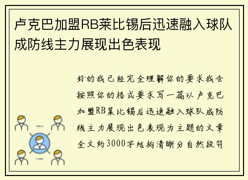 卢克巴加盟RB莱比锡后迅速融入球队成防线主力展现出色表现