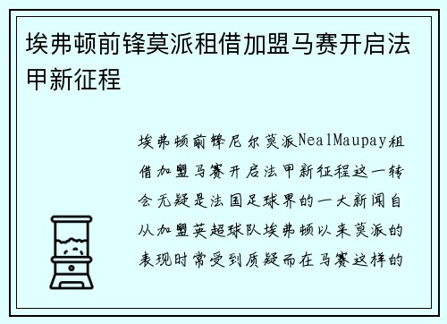 埃弗顿前锋莫派租借加盟马赛开启法甲新征程