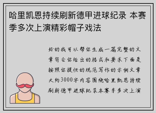 哈里凯恩持续刷新德甲进球纪录 本赛季多次上演精彩帽子戏法