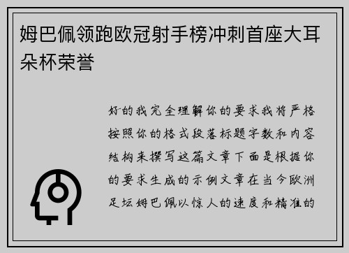 姆巴佩领跑欧冠射手榜冲刺首座大耳朵杯荣誉