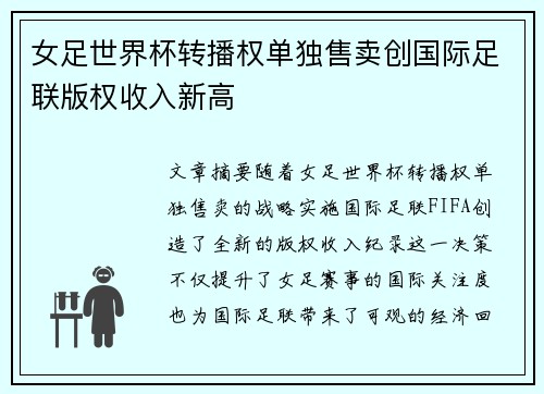 女足世界杯转播权单独售卖创国际足联版权收入新高