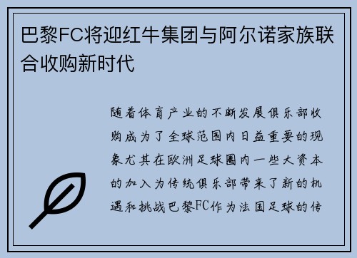 巴黎FC将迎红牛集团与阿尔诺家族联合收购新时代