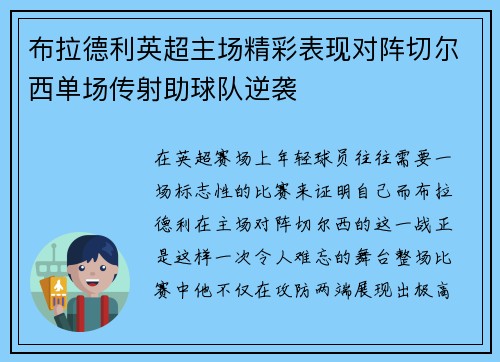 布拉德利英超主场精彩表现对阵切尔西单场传射助球队逆袭