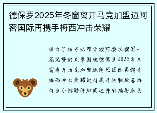 德保罗2025年冬窗离开马竞加盟迈阿密国际再携手梅西冲击荣耀