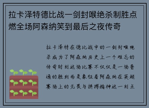 拉卡泽特德比战一剑封喉绝杀制胜点燃全场阿森纳笑到最后之夜传奇