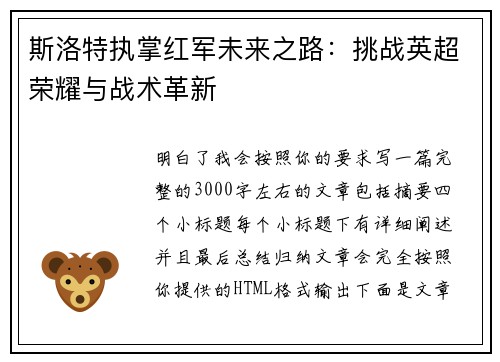 斯洛特执掌红军未来之路：挑战英超荣耀与战术革新