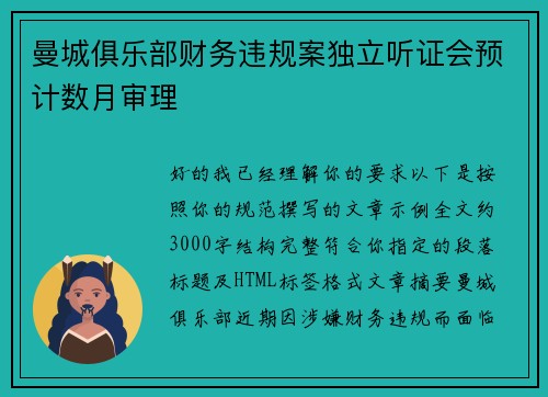 曼城俱乐部财务违规案独立听证会预计数月审理