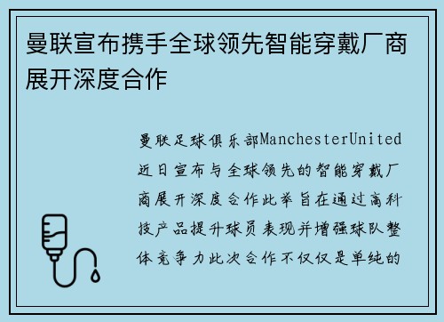 曼联宣布携手全球领先智能穿戴厂商展开深度合作