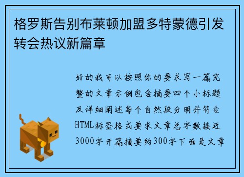 格罗斯告别布莱顿加盟多特蒙德引发转会热议新篇章