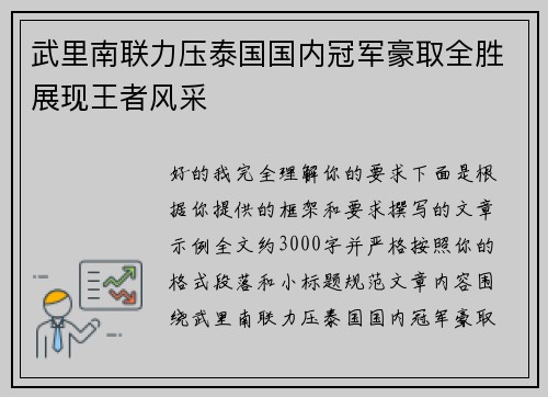 武里南联力压泰国国内冠军豪取全胜展现王者风采