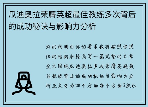 瓜迪奥拉荣膺英超最佳教练多次背后的成功秘诀与影响力分析