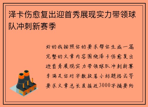 泽卡伤愈复出迎首秀展现实力带领球队冲刺新赛季