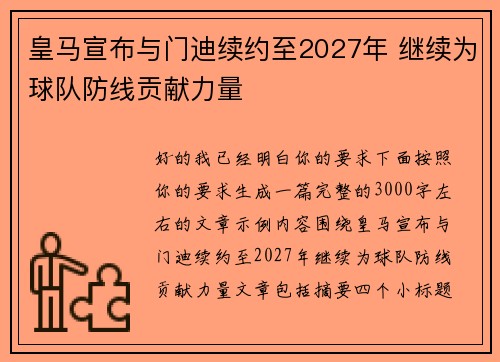 皇马宣布与门迪续约至2027年 继续为球队防线贡献力量
