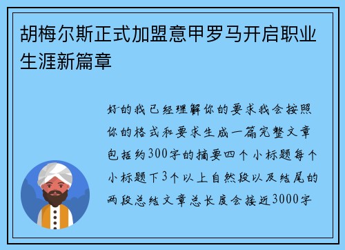 胡梅尔斯正式加盟意甲罗马开启职业生涯新篇章