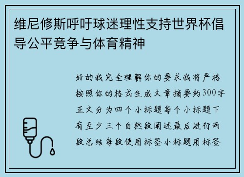 维尼修斯呼吁球迷理性支持世界杯倡导公平竞争与体育精神