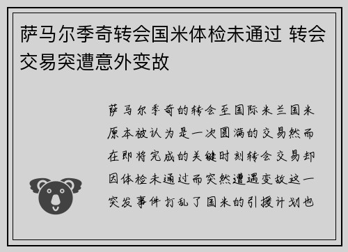 萨马尔季奇转会国米体检未通过 转会交易突遭意外变故