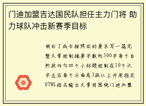门迪加盟吉达国民队担任主力门将 助力球队冲击新赛季目标