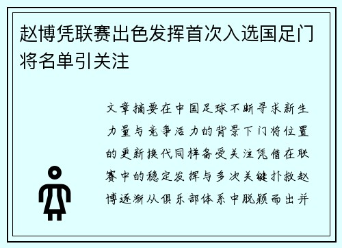 赵博凭联赛出色发挥首次入选国足门将名单引关注