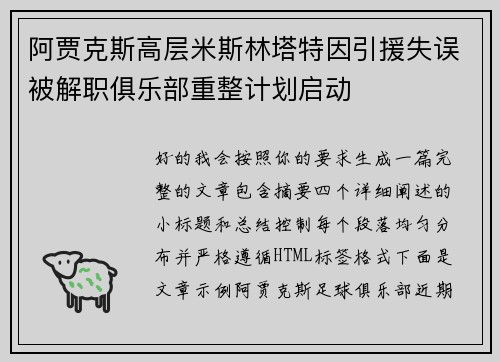 阿贾克斯高层米斯林塔特因引援失误被解职俱乐部重整计划启动