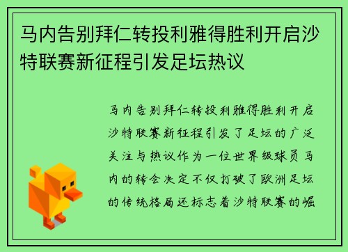 马内告别拜仁转投利雅得胜利开启沙特联赛新征程引发足坛热议