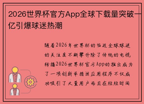 2026世界杯官方App全球下载量突破一亿引爆球迷热潮