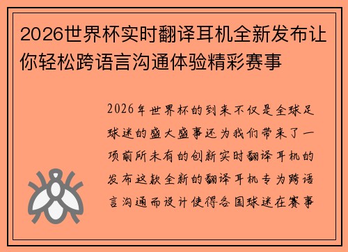 2026世界杯实时翻译耳机全新发布让你轻松跨语言沟通体验精彩赛事