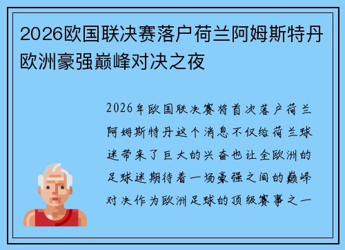 2026欧国联决赛落户荷兰阿姆斯特丹欧洲豪强巅峰对决之夜