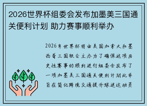 2026世界杯组委会发布加墨美三国通关便利计划 助力赛事顺利举办