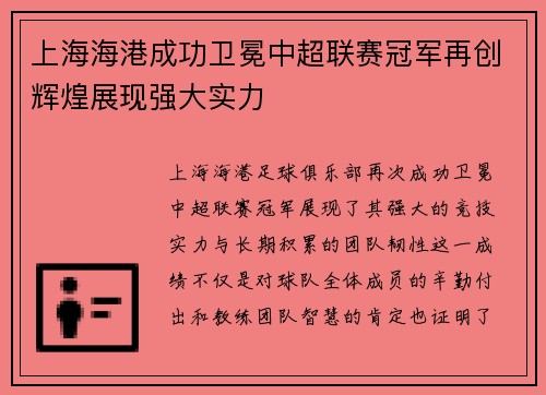 上海海港成功卫冕中超联赛冠军再创辉煌展现强大实力