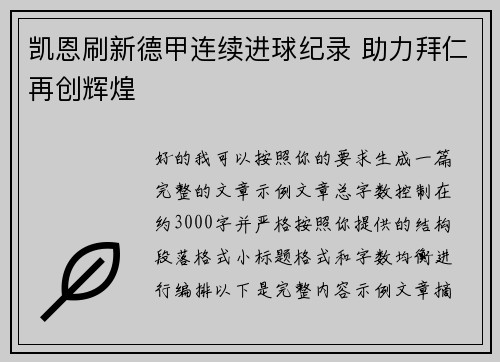 凯恩刷新德甲连续进球纪录 助力拜仁再创辉煌