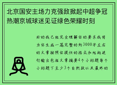 北京国安主场力克强敌掀起中超争冠热潮京城球迷见证绿色荣耀时刻