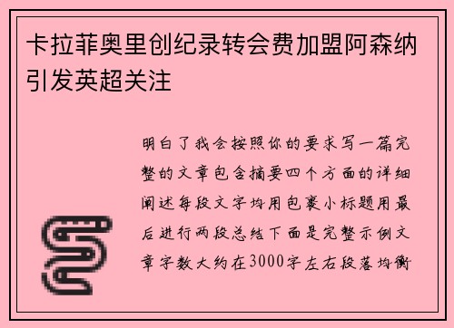 卡拉菲奥里创纪录转会费加盟阿森纳引发英超关注