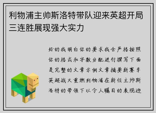 利物浦主帅斯洛特带队迎来英超开局三连胜展现强大实力