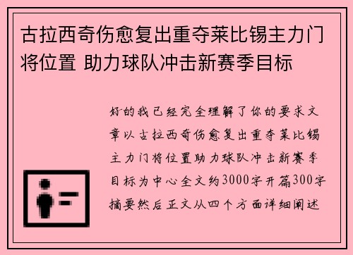古拉西奇伤愈复出重夺莱比锡主力门将位置 助力球队冲击新赛季目标