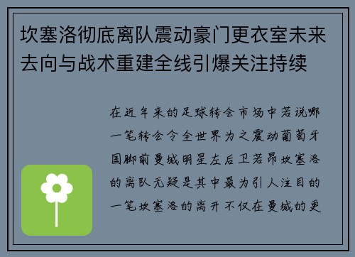 坎塞洛彻底离队震动豪门更衣室未来去向与战术重建全线引爆关注持续