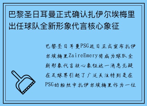巴黎圣日耳曼正式确认扎伊尔埃梅里出任球队全新形象代言核心象征