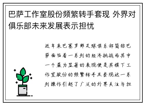 巴萨工作室股份频繁转手套现 外界对俱乐部未来发展表示担忧