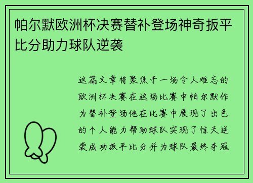 帕尔默欧洲杯决赛替补登场神奇扳平比分助力球队逆袭