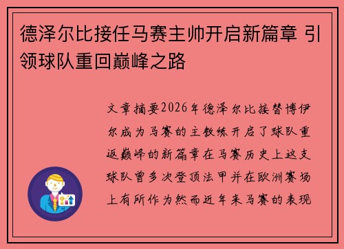 德泽尔比接任马赛主帅开启新篇章 引领球队重回巅峰之路 德泽尔比接任马赛主帅开启新篇章 引领球队重回巅峰之路