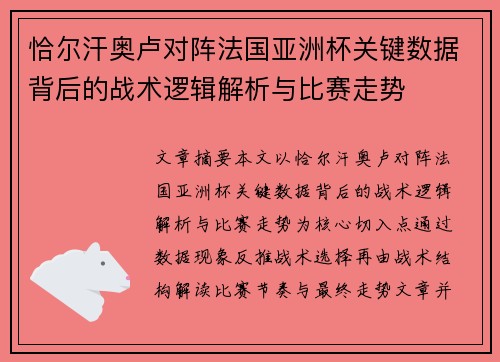 恰尔汗奥卢对阵法国亚洲杯关键数据背后的战术逻辑解析与比赛走势