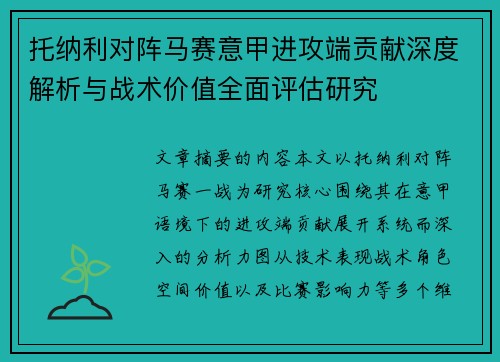 托纳利对阵马赛意甲进攻端贡献深度解析与战术价值全面评估研究