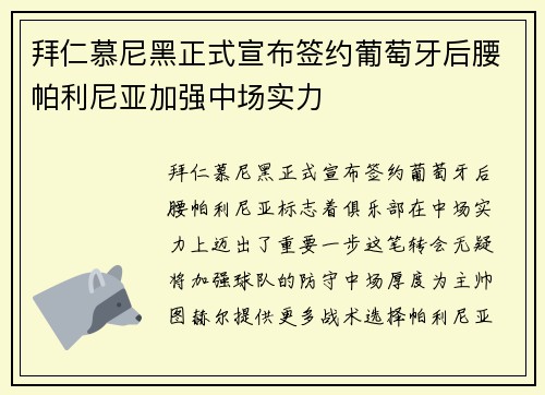 拜仁慕尼黑正式宣布签约葡萄牙后腰帕利尼亚加强中场实力