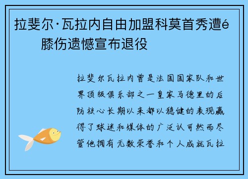 拉斐尔·瓦拉内自由加盟科莫首秀遭遇膝伤遗憾宣布退役