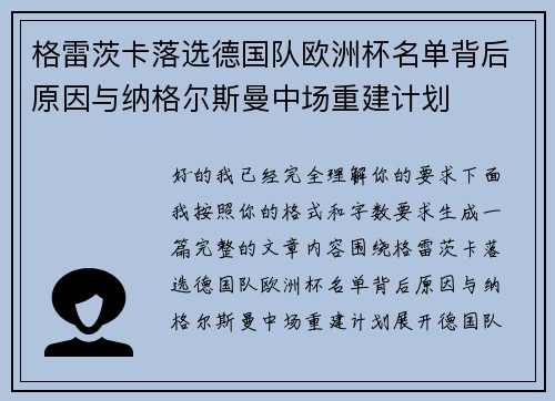 格雷茨卡落选德国队欧洲杯名单背后原因与纳格尔斯曼中场重建计划