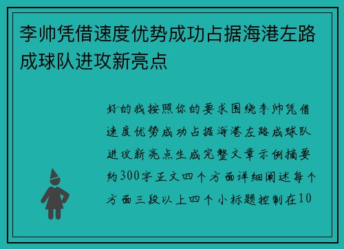 李帅凭借速度优势成功占据海港左路成球队进攻新亮点
