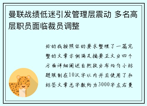 曼联战绩低迷引发管理层震动 多名高层职员面临裁员调整 曼联战绩低迷引发管理层震动 多名高层职员面临裁员调整