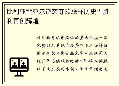 比利亚雷亚尔逆袭夺欧联杯历史性胜利再创辉煌