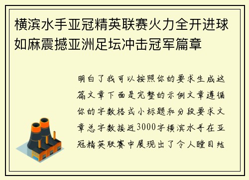 横滨水手亚冠精英联赛火力全开进球如麻震撼亚洲足坛冲击冠军篇章
