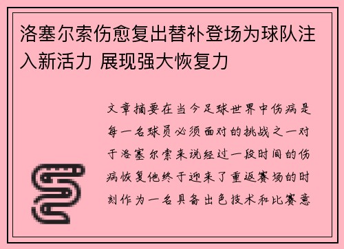 洛塞尔索伤愈复出替补登场为球队注入新活力 展现强大恢复力 洛塞尔索伤愈复出替补登场为球队注入新活力 展现强大恢复力